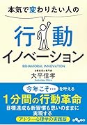 本気で変わりたい人の 行動イノベーション