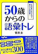 50歳からの語彙トレ