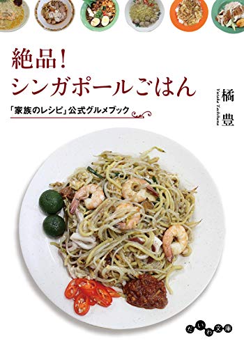 絶品!シンガポールごはん 「家族のレシピ」公式グルメブック