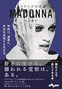 マドンナの言葉