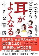 いつでもどこでも耳がよくなる小さな習慣
