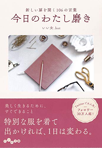 今日のわたし磨き 新しい扉を開く106の言葉