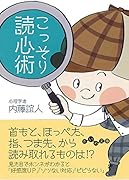 こっそり読心術