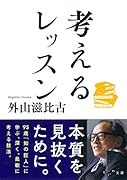 考えるレッスン