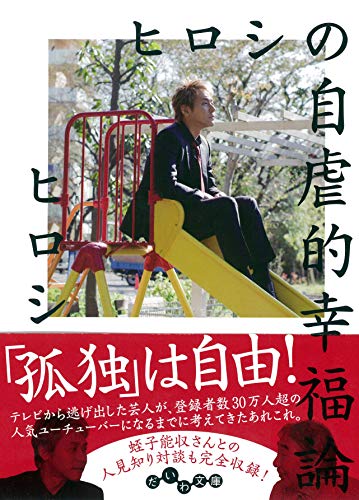 ヒロシの自虐的幸福論