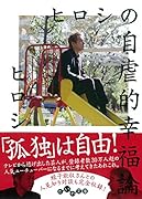 ヒロシの自虐的幸福論