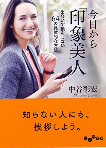 今日から「印象美人」 出会いで損をしない64の具体的な方法