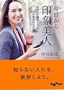 今日から「印象美人」 出会いで損をしない64の具体的な方法