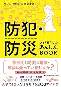 防犯・防災 ひとり暮らしのあんしんBOOK