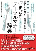 これ1冊で! 恥をかかない・一目置かれる「いまどきテーブルマナー」辞典