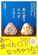 おにぎりレシピ101