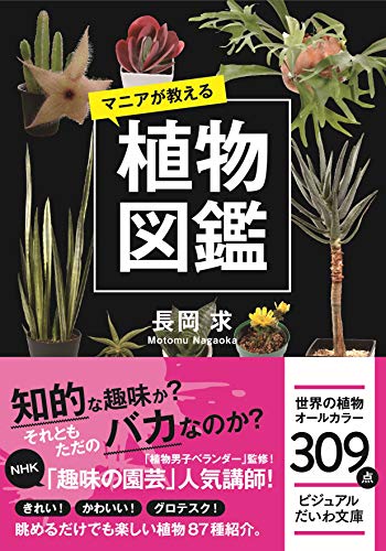 ビジュアル文庫 マニアが教える植物図鑑