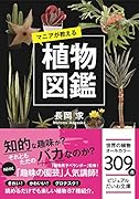 ビジュアル文庫 マニアが教える植物図鑑