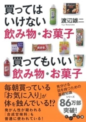 買ってはいけない飲み物・お菓子 買ってもいい飲み物・お菓子