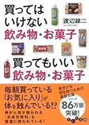 買ってはいけない飲み物・お菓子 買ってもいい飲み物・お菓子