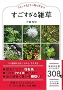 すごすぎる雑草 「ぱっと見」では気づかない