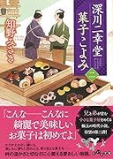 深川二幸堂 菓子こよみ<二>