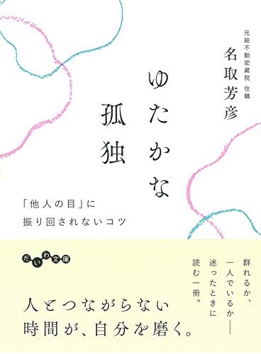 ゆたかな孤独 「他人の目」に振り回されないコツ
