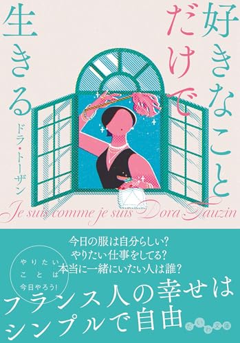 好きなことだけで生きる