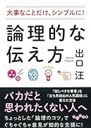 論理的な伝え方 大事なことだけ、シンプルに！