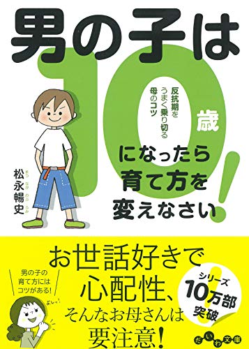 男の子は10歳になったら育て方を変えなさい! 反抗期をうまく乗り切る母のコツ