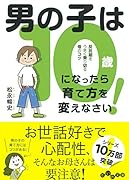 男の子は10歳になったら育て方を変えなさい! 反抗期をうまく乗り切る母のコツ