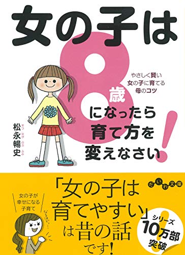 女の子は8歳になったら育て方を変えなさい! やさしく賢い女の子に育てる母のコツ