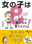 女の子は8歳になったら育て方を変えなさい! やさしく賢い女の子に育てる母のコツ