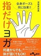指だけヨガ 全身ポーズと同じ効果