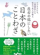 座右の銘にしたい日本の「ことわざ」 ビジネスにも、人間関係にも役立つ先人の教え