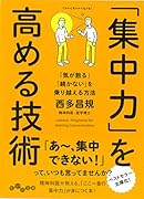 「集中力」を高める技術