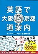 英語で大阪・京都道案内