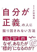 「自分が正義」の人に振り回されない方法