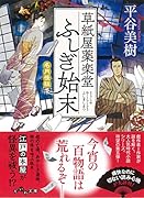 草紙屋薬楽堂ふしぎ始末 名月怪談