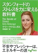 スタンフォードのストレスを力に変える教科書