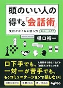頭のいい人の得する「会話術」 失敗がなくなる話し方新ルール78