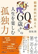 精神科医が教える60歳からの人生を楽しむ孤独力