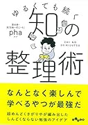 知の整理術 ゆるくても続く