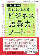 これ1冊で!知的に伝わる「ビジネス語彙力」ノート