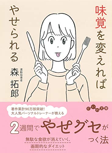 味覚を変えればやせられる