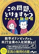 この問題、とけますか? チャレンジ難問篇