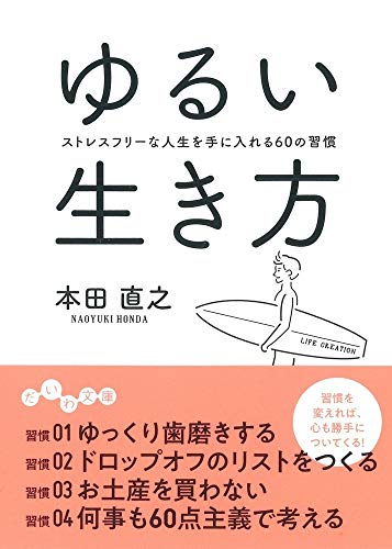 ゆるい生き方 ストレスフリーな人生を手に入れる60の習慣
