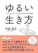 ゆるい生き方 ストレスフリーな人生を手に入れる60の習慣
