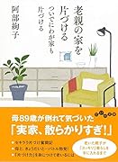 老親の家を片づける ついでにわが家も片づける