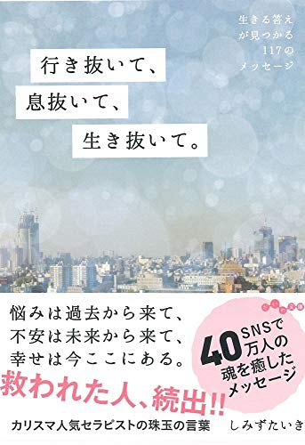 行き抜いて、息抜いて、生き抜いて。 生きる答えが見つかる117のメッセージ