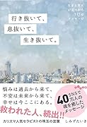 行き抜いて、息抜いて、生き抜いて。 生きる答えが見つかる117のメッセージ
