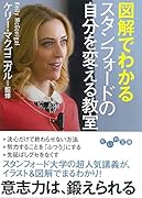 図解でわかるスタンフォードの自分を変える教室