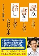 読み上手、書き上手、話し上手になれる本