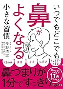 いつでもどこでも鼻がよくなる小さな習慣