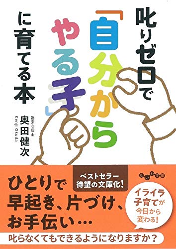 叱りゼロで「自分からやる子」に育てる本